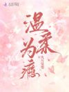 温柔为瘾