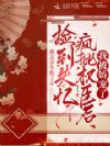 捡到失忆疯批权臣后,我被娇宠了