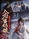 说好当奶娘,谁料满京权贵皆发狂
