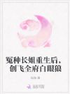 冤种长姐重生后,创飞全府白眼狼