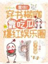 震惊!穿书糊咖靠吃瓜爆红娱乐圈
