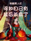 ������ү��֪�Լ����޺�ɱ����