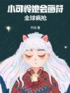 小可怜她会画符,全球疯抢!