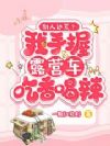 全府逃荒?我手握露营车吃香喝辣