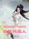漂亮宝妈靠十八班武艺教全网做人