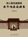别人复仇我插秧,太子哪有庄稼香