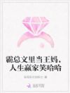 霸总文里当王妈,人生赢家笑哈哈