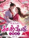 贬妻为妾?和离高嫁气死前夫