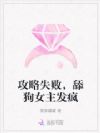 攻略失败,舔狗女主发疯