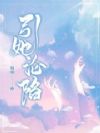 引她沦陷