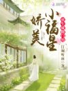 重生成将门的娇美小福星