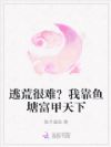 逃荒很难?我靠鱼塘富甲天下