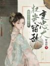 病弱公主惊坐起,权贵宿敌变忠犬