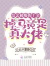 综艺被曝假千金,掉马竟是真大佬