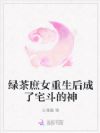 绿茶庶女重生后成了宅斗的神