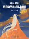 穿越兽世,我靠生子系统走上巅峰