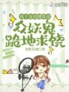 真千金直播算命,众妖鬼跪地求饶