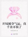 开局被夺气运,真千金不装了