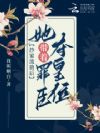 抄家流放后,她带着罪臣夺皇位