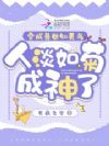 穿成兽世知更鸟,人淡如菊成神了