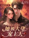 成为白月光后,她被大佬宠上天