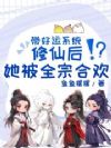 带好运系统修仙,她被全宗们合欢