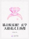 暴击娱乐圈!玄学大佬花式上热搜