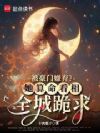 被豪门嫌弃?她算命看相全城跪求