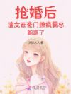 抢婚后渣女在豪门撩疯霸总跑路了