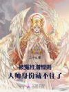 手握八卦图,天师给警局送功绩