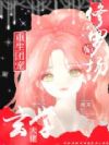 重生团宠,玄学大佬深陷修罗场