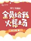 没门,不原谅!全员给我火葬场