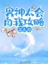 男神太会自我攻略怎么办