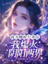 成为地府公务员,我爆红阴阳两界