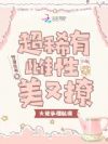 超稀有雌性美又撩,大佬争相献媚