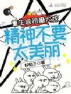 重生返祖癫大戏,精神不要太美丽