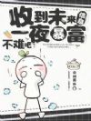 收到未来信息,一夜暴富不难吧?