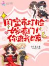 闺蜜齐打脸,嫁豪门!你离我也离