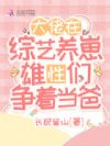 大佬在综艺养崽,雄性们争着当爸