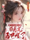 重生汴京做文豪,白月光马甲爆了