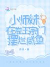 小师妹在卷王宗门摆烂咸鱼