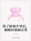 渣了财阀少爷后,被抓回强制亲哭