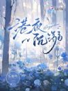 港夜沉溺