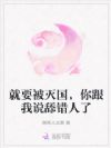 就要被灭国,你跟我说舔错人了