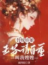 替嫁娇娘:王爷请自重,叫我嫂嫂