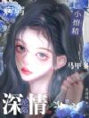小撩精马甲多,病弱沈爷深情沦陷