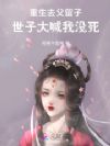 重生去父留子,世子大喊我没死!