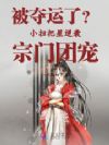 被夺运了?小扫把星逆袭宗门团宠
