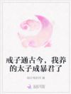 戒子通古今,我养的太子成暴君了