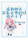 成为抛夫弃女文中的娃,我不干了